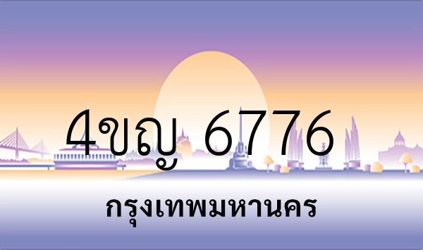 4ขญ 6776